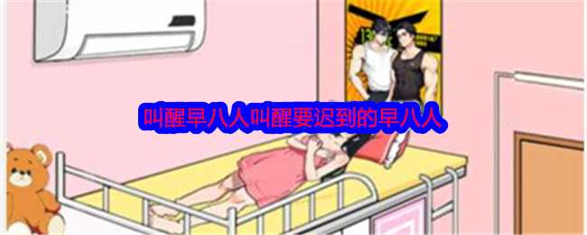 《就我眼神好》叫醒早八人叫醒要迟到的早八人通关攻略