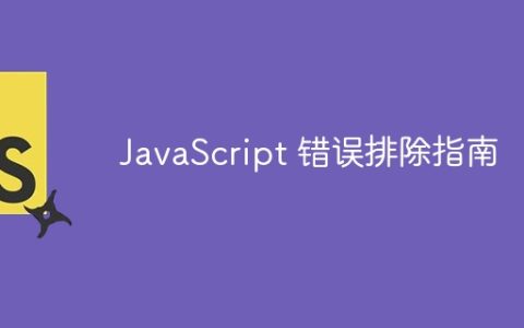 JavaScript 错误排除指南