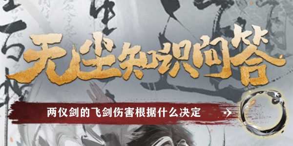 两仪剑的飞剑伤害根据什么决定插图 两仪剑的飞剑伤害根据什么决定