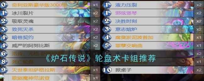 《炉石传说》轮盘术卡组推荐