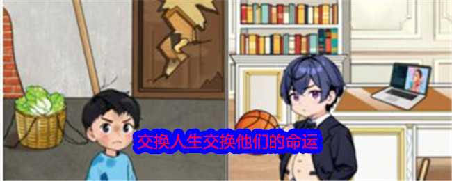 《就我眼神好》交换人生交换他们的命运通关攻略插图 《就我眼神好》交换人生交换他们的命运通关攻略