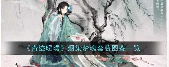 《奇迹暖暖》烟染梦魂套装图鉴一览插图 《奇迹暖暖》烟染梦魂套装图鉴一览
