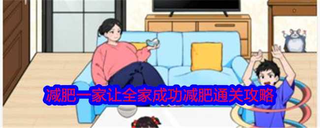 《就我眼神好》减肥一家让全家成功减肥通关攻略插图 《就我眼神好》减肥一家让全家成功减肥通关攻略