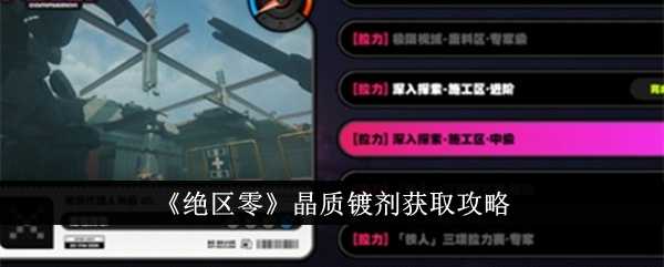 《绝区零》晶质镀剂获取攻略
