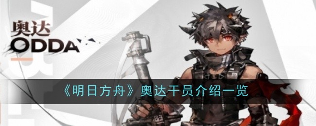 《明日方舟》奥达干员介绍一览插图 《明日方舟》奥达干员介绍一览