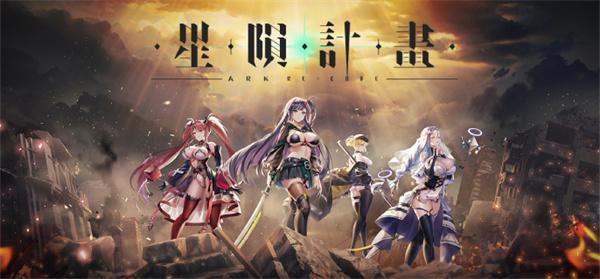 《星陨计划》官网地址插图 《星陨计划》官网地址