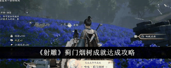 射雕蓟门烟树成就怎么达成 射雕蓟门烟树成就达成攻略