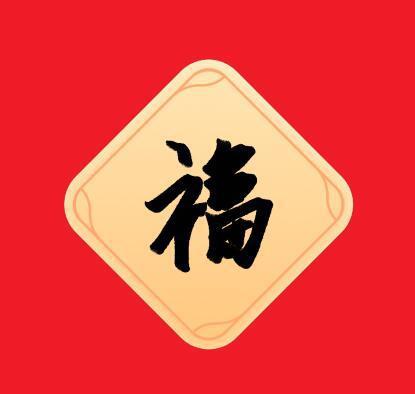 2022支付宝扫福图片大全插图14 2022支付宝扫福图片大全