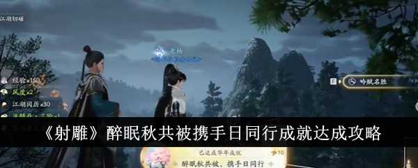 《射雕》醉眠秋共被携手日同行成就达成攻略插图 《射雕》醉眠秋共被携手日同行成就达成攻略
