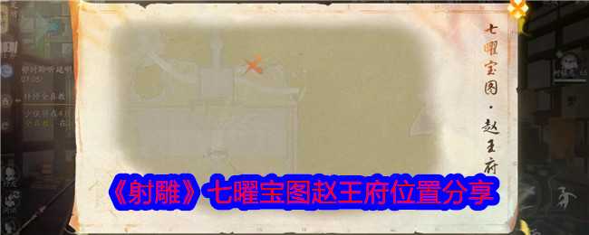 《射雕》七曜宝图赵王府位置分享