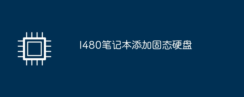 l480笔记本添加固态硬盘插图 l480笔记本添加固态硬盘