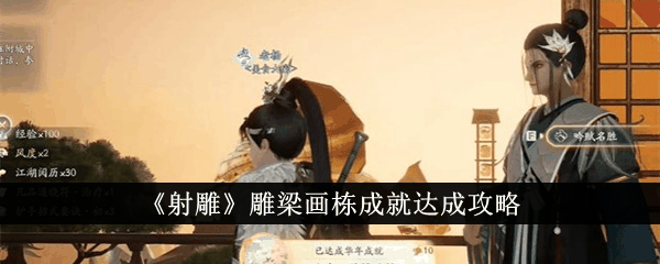 射雕雕梁画栋成就怎么达成 射雕雕梁画栋成就达成攻略插图 射雕雕梁画栋成就怎么达成 射雕雕梁画栋成就达成攻略