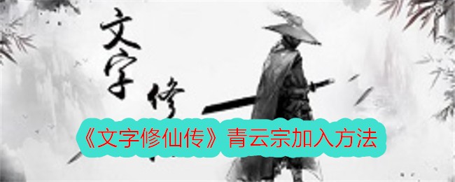 《文字修仙传》青云宗加入方法插图 《文字修仙传》青云宗加入方法