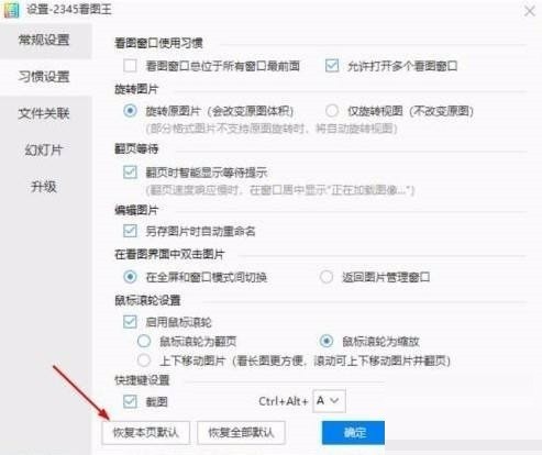 2345看图王怎么恢复本页默认设置?2345看图王恢复本页默认设置方法插图1 2345看图王怎么恢复本页默认设置_2345看图王恢复本页默认设置方法