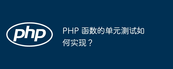 PHP 函数的单元测试如何实现?插图 PHP 函数的单元测试如何实现?