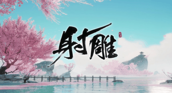 射雕糖霜桃条怎么获取 射雕糖霜桃条获取方法