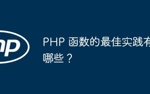 PHP 函数的最佳实践有哪些？