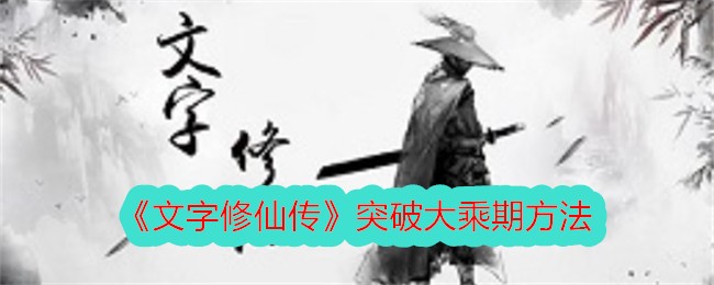 《文字修仙传》突破大乘期方法