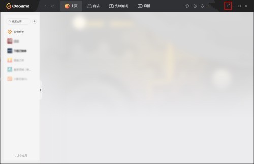 腾讯wegame占用的内存越来越大怎么办?腾讯wegame清理数据方法插图1 腾讯wegame占用的内存越来越大怎么办_腾讯wegame清理数据方法