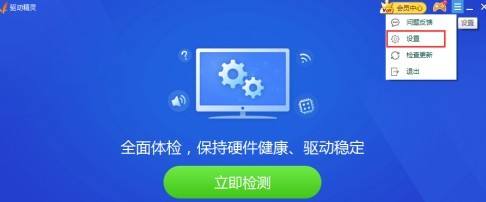 驱动精灵怎么关闭广告？驱动精灵关闭广告方法