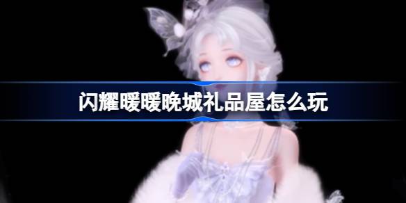 闪耀暖暖晚城礼品屋怎么玩 具体一览插图 闪耀暖暖晚城礼品屋怎么玩 具体一览