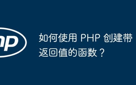 如何使用 PHP 创建带返回值的函数？