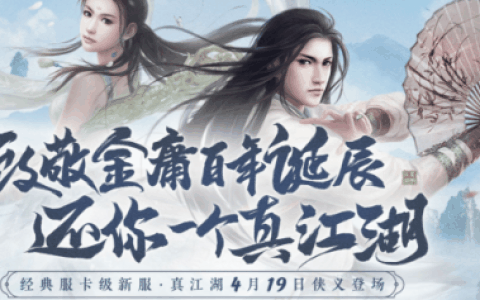 致敬金庸百年《笑傲江湖》端游还你一个“真江湖”