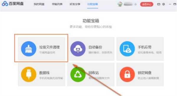 百度网盘怎么清理垃圾文件_百度网盘垃圾清理方法介绍