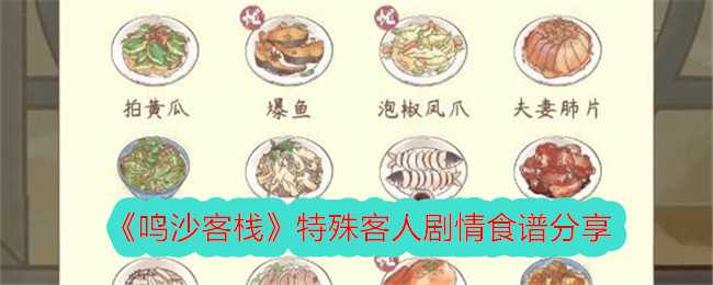 《鸣沙客栈》特殊客人剧情食谱分享插图 《鸣沙客栈》特殊客人剧情食谱分享