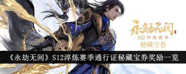 《永劫无间》S12淬炼赛季通行证秘藏宝券奖励一览插图 《永劫无间》S12淬炼赛季通行证秘藏宝券奖励一览