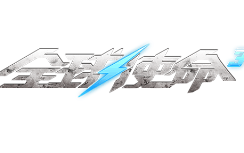 庆典大赶集《全球使命3》二十四件神器0元购