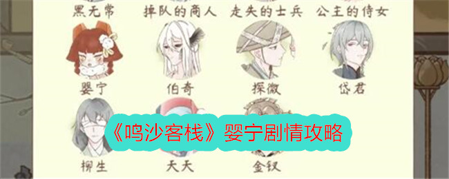 《鸣沙客栈》婴宁剧情攻略插图 《鸣沙客栈》婴宁剧情攻略