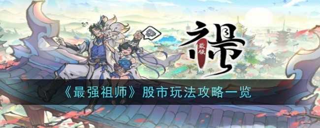 《最强祖师》股市玩法攻略一览插图 《最强祖师》股市玩法攻略一览