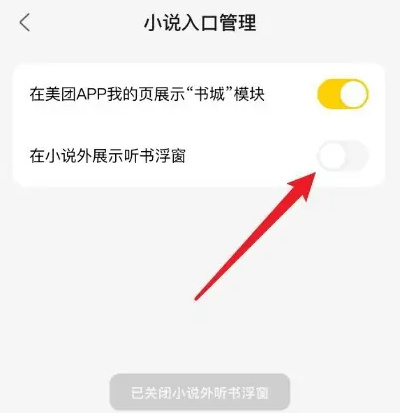 美团如何关闭小说浮窗插图4 美团如何关闭小说浮窗