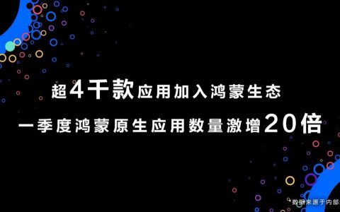 超 4000 个应用加入鸿蒙生态！鸿蒙生态成就扩张传奇：两月增长 20 倍