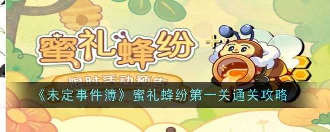 《未定事件簿》蜜礼蜂纷第一关通关攻略插图 《未定事件簿》蜜礼蜂纷第一关通关攻略