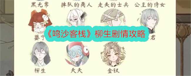 《鸣沙客栈》柳生剧情攻略插图 《鸣沙客栈》柳生剧情攻略