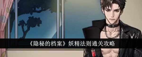 《隐秘的档案》妖精法则通关攻略插图 《隐秘的档案》妖精法则通关攻略