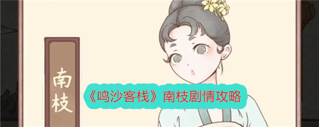 《鸣沙客栈》南枝剧情攻略插图 《鸣沙客栈》南枝剧情攻略