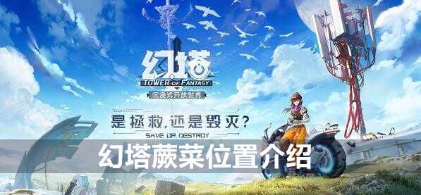 幻塔蕨菜位置介绍