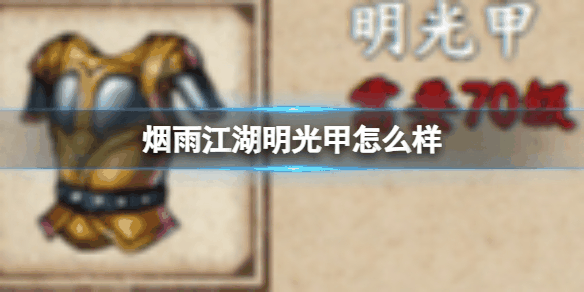 烟雨江湖明光甲怎么样 具体一览插图 烟雨江湖明光甲怎么样 具体一览