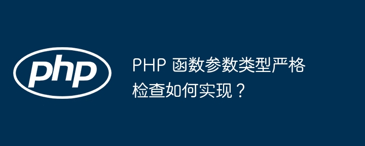 PHP 函数参数类型严格检查如何实现?插图 PHP 函数参数类型严格检查如何实现?