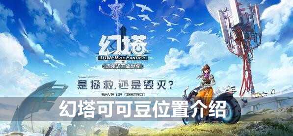 幻塔可可豆位置介绍插图 幻塔可可豆位置介绍