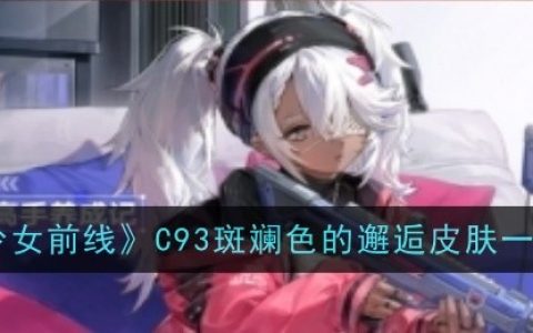 《少女前线》C93斑斓色的邂逅皮肤一览