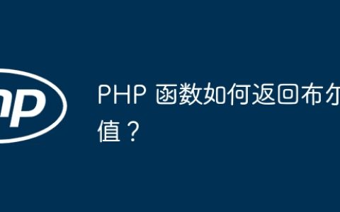 PHP 函数如何返回布尔值？