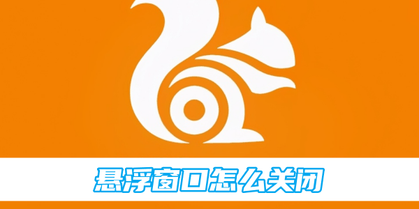 uc浏览器悬浮窗口怎么关闭插图 uc浏览器悬浮窗口怎么关闭