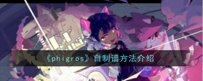 《phigros》自制谱方法介绍