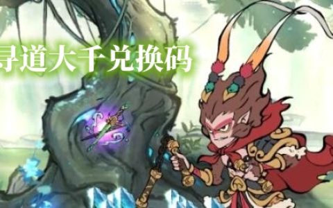 寻道大千兑换码大全