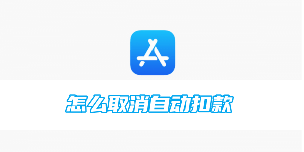 苹果商城怎么取消自动扣款