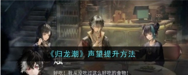 《归龙潮》声望提升方法插图 《归龙潮》声望提升方法